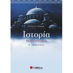 ΙΣΤΟΡΙΑ Ε' ΔΗΜΟΤΙΚΟΥ